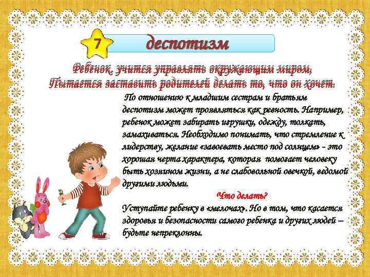 7 деспотизм Ребенок учится управлять окружающим миром, Пытается заставить родителей делать то, что он