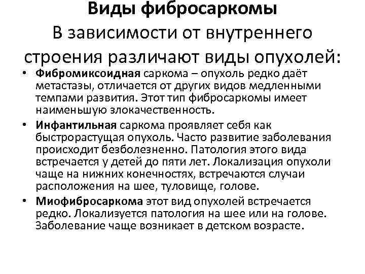 Виды фибросаркомы В зависимости от внутреннего строения различают виды опухолей: • Фибромиксоидная саркома –