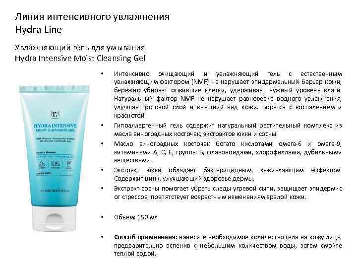 Линия интенсивного увлажнения Hydra Line Увлажняющий гель для умывания Hydra Intensive Moist Cleansing Gel