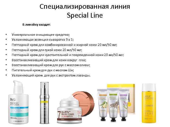 Специализированная линия Special Line В линейку входят: • • • Универсальное очищающее средство; Увлажняющая