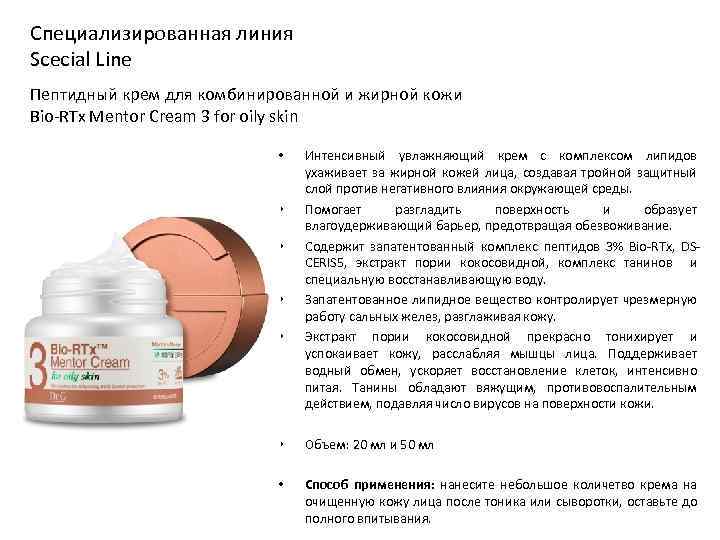 Специализированная линия Scecial Line Пептидный крем для комбинированной и жирной кожи Bio-RTx Mentor Cream