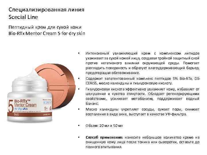 Специализированная линия Scecial Line Пептидный крем для сухой кожи Bio-RTx Mentor Cream 5 for