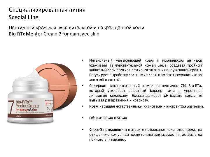 Специализированная линия Scecial Line Пептидный крем для чувствительной и поврежденной кожи Bio-RTx Mentor Cream