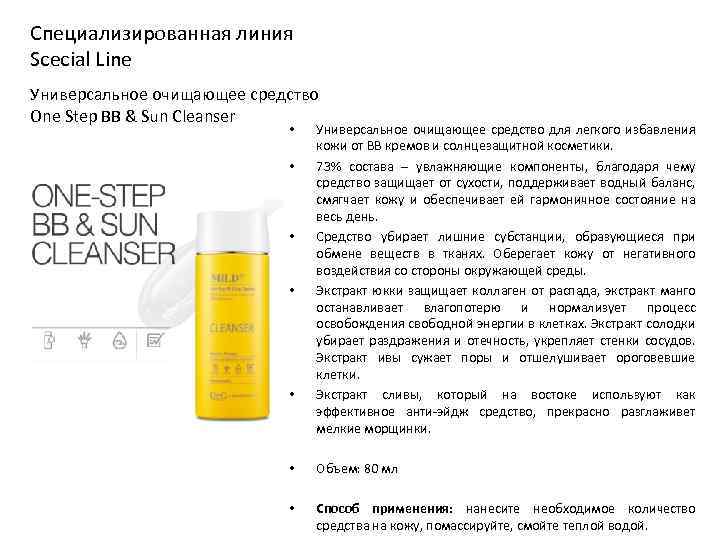 Специализированная линия Scecial Line Универсальное очищающее средство One Step BB & Sun Cleanser •