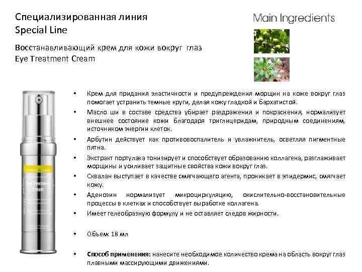Специализированная линия Special Line Восстанавливающий крем для кожи вокруг глаз Eye Treatment Cream •
