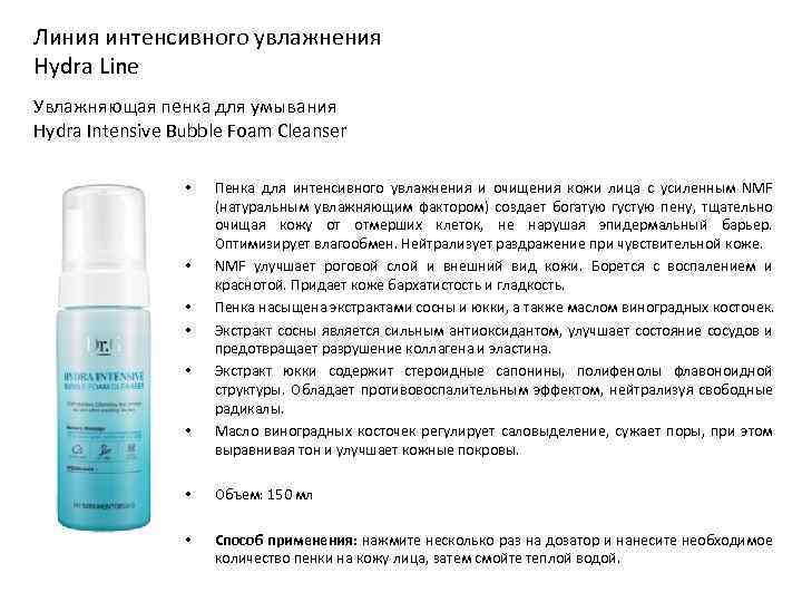 Линия интенсивного увлажнения Hydra Line Увлажняющая пенка для умывания Hydra Intensive Bubble Foam Cleanser
