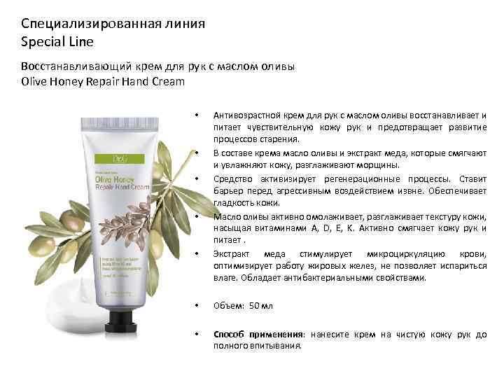 Специализированная линия Special Line Восстанавливающий крем для рук с маслом оливы Olive Honey Repair