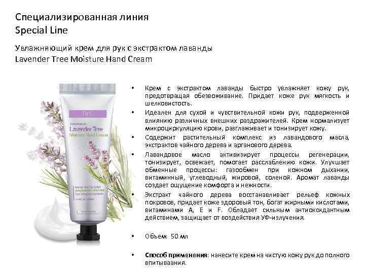 Специализированная линия Special Line Увлажняющий крем для рук с экстрактом лаванды Lavender Tree Moisture