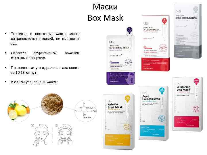 Маски Box Mask • Тканевые и вискозные маски мягко соприкасаются с кожей, не вызывают