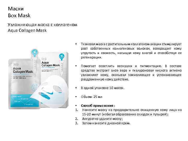 Маски Box Mask Увлажняющая маска с коллагеном Aqua Collagen Mask • Тканевая маска с