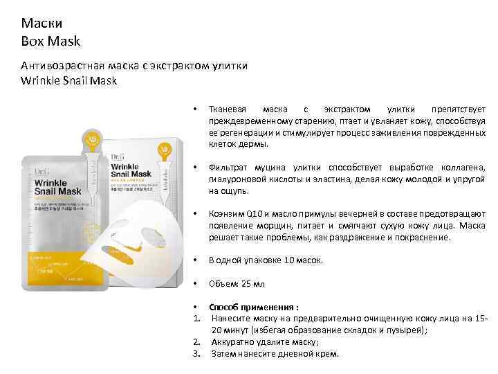 Маски Box Mask Антивозрастная маска с экстрактом улитки Wrinkle Snail Mask • Тканевая маска