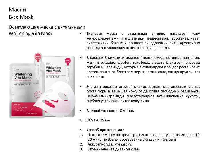 Маски Box Mask Осветляющая маска с витаминами • Тканевая Whitening Vita Mask маска с