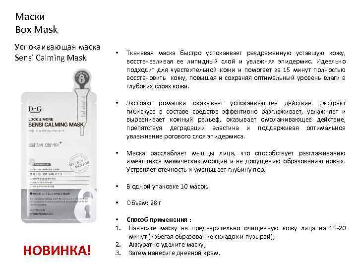 Маски Box Mask Успокаивающая маска Sensi Calming Mask Тканевая маска быстро успокаивает раздраженную уставшую