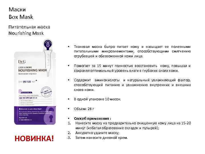 Маски Box Mask Питательная маска Nourishing Mask • • Помогает за 15 минут полностью