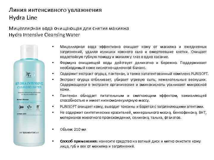 Линия интенсивного увлажнения Hydra Line Мицеллярная вода очищающая для снятия макияжа Hydra Intensive Cleansing