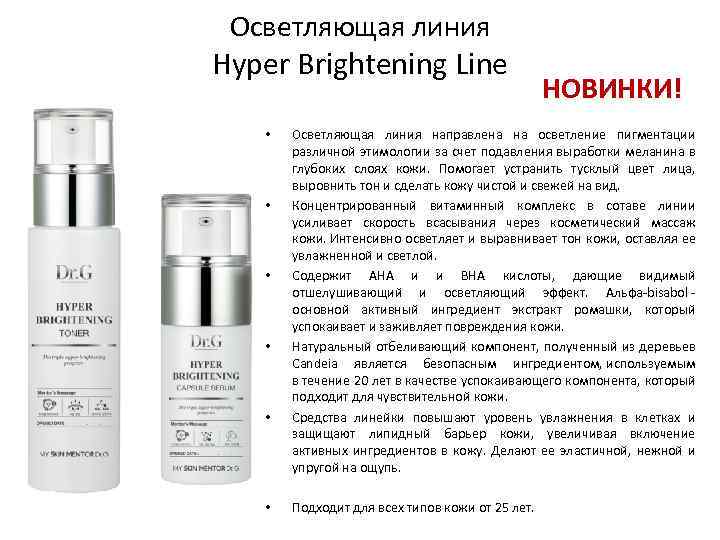 Осветляющая линия Hyper Brightening Line • • • НОВИНКИ! Осветляющая линия направлена на осветление