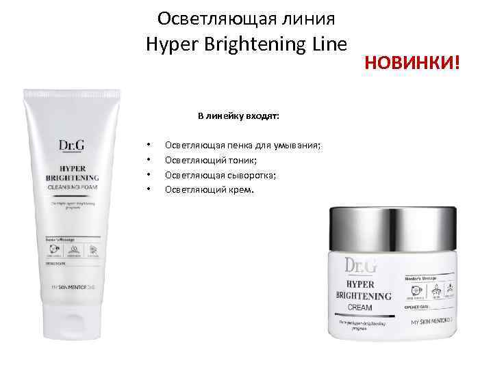 Осветляющая линия Hyper Brightening Line В линейку входят: • • Осветляющая пенка для умывания;