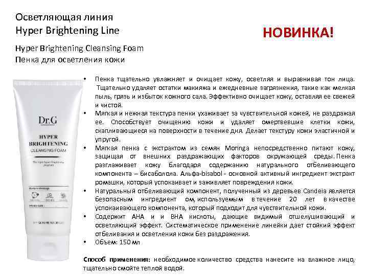 Осветляющая линия Hyper Brightening Line НОВИНКА! Hyper Brightening Cleansing Foam Пенка для осветления кожи