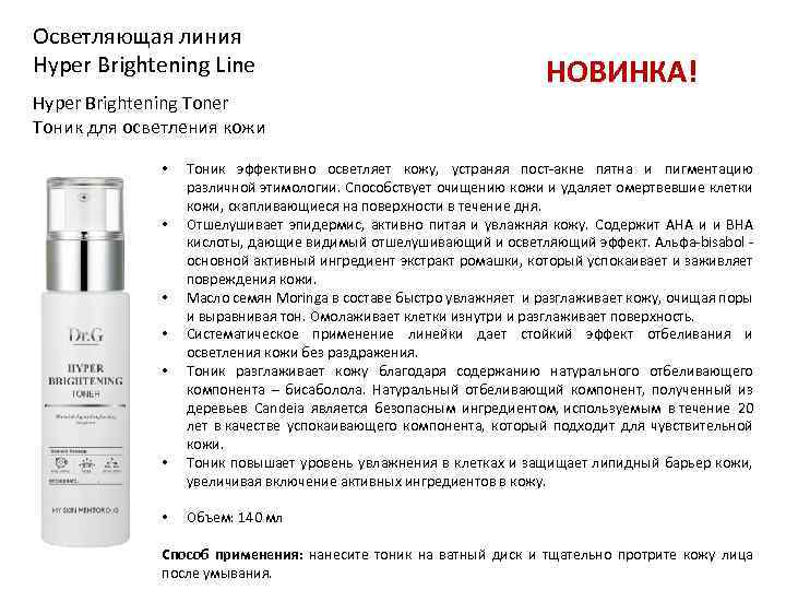 Осветляющая линия Hyper Brightening Line НОВИНКА! Hyper Brightening Toner Тоник для осветления кожи •
