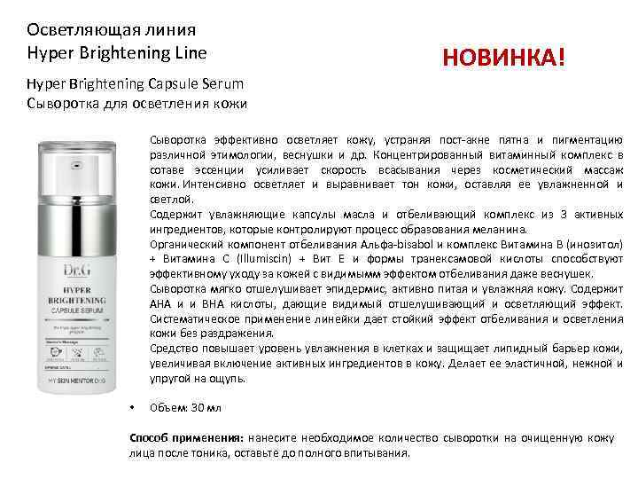 Осветляющая линия Hyper Brightening Line НОВИНКА! Hyper Brightening Capsule Serum Сыворотка для осветления кожи