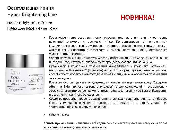 Осветляющая линия Hyper Brightening Line Hyper Brightening Cream Крем для осветления кожи • •
