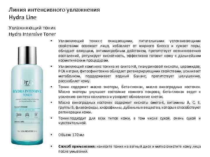 Линия интенсивного увлажнения Hydra Line Увлажняющий тоник Hydra Intensive Toner • • • Увлажняющий