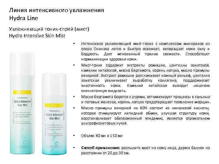 Линия интенсивного увлажнения Hydra Line Увлажняющий тоник-спрей (мист) Hydra Intensive Skin Mist • •