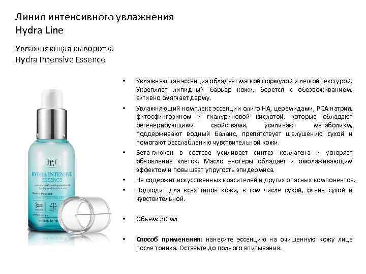 Линия интенсивного увлажнения Hydra Line Увлажняющая сыворотка Hydra Intensive Essence • • • Увлажняющая