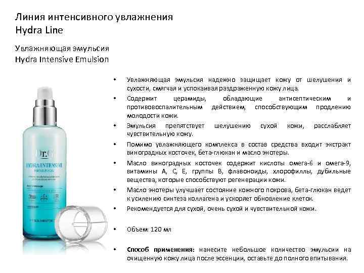 Линия интенсивного увлажнения Hydra Line Увлажняющая эмульсия Hydra Intensive Emulsion • Увлажняющая эмульсия надежно