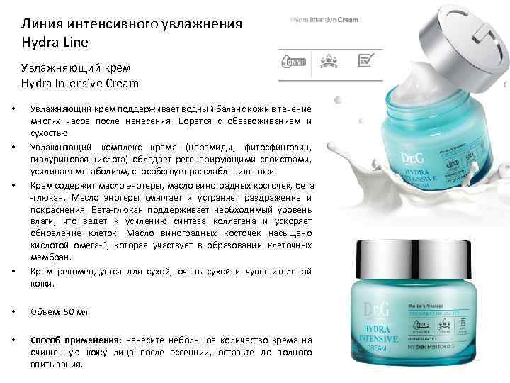 Линия интенсивного увлажнения Hydra Line Увлажняющий крем Hydra Intensive Cream • • Увлажняющий крем