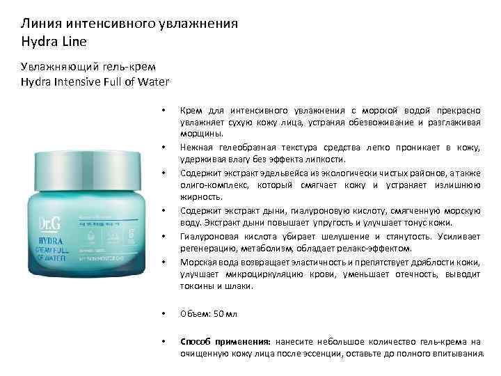 Линия интенсивного увлажнения Hydra Line Увлажняющий гель-крем Hydra Intensive Full of Water • •