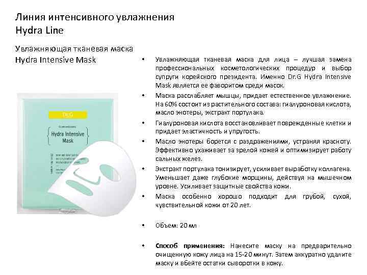 Линия интенсивного увлажнения Hydra Line Увлажняющая тканевая маска • Hydra Intensive Mask • •