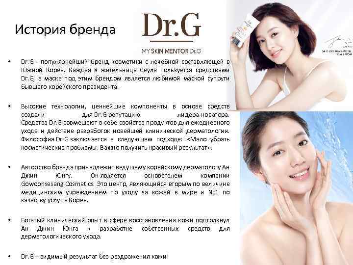 История бренда • Dr. G - популярнейший бренд косметики с лечебной составляющей в Южной
