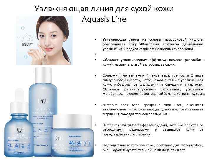 Увлажняющая линия для сухой кожи Aquasis Line • • • Увлажняющая линия на основе