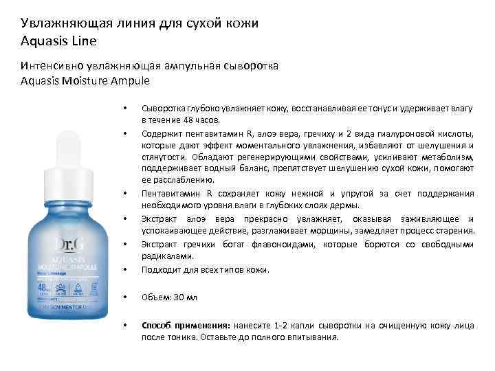 Увлажняющая линия для сухой кожи Aquasis Line Интенсивно увлажняющая ампульная сыворотка Aquasis Moisture Ampule