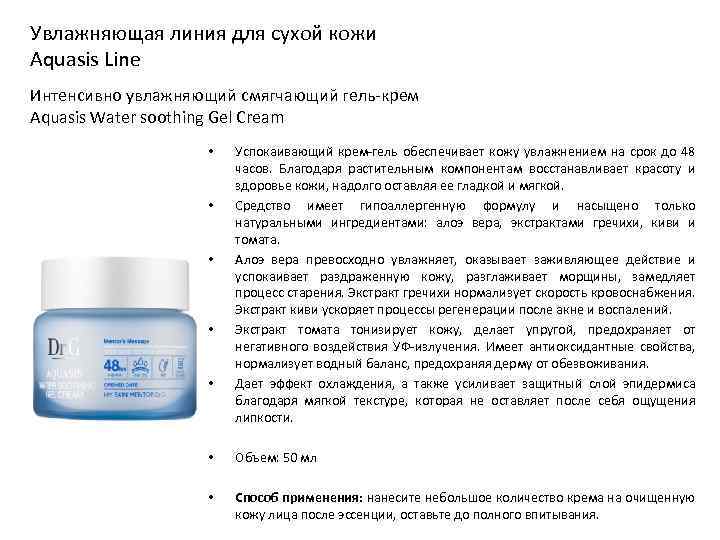 Увлажняющая линия для сухой кожи Aquasis Line Интенсивно увлажняющий смягчающий гель-крем Aquasis Water soothing