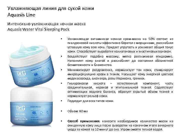 Увлажняющая линия для сухой кожи Aquasis Line Интенсивно увлажняющая ночная маска Aquasis Water Vital