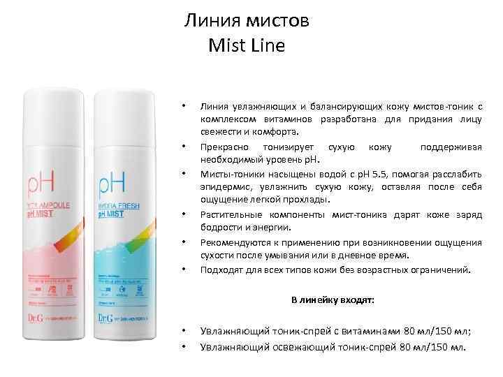 Линия мистов Mist Line • • • Линия увлажняющих и балансирующих кожу мистов-тоник с
