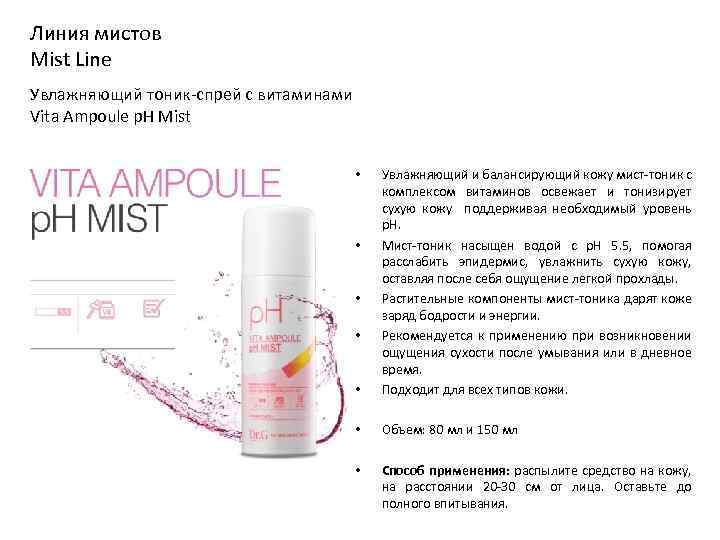 Линия мистов Mist Line Увлажняющий тоник-спрей с витаминами Vita Ampoule p. H Mist •