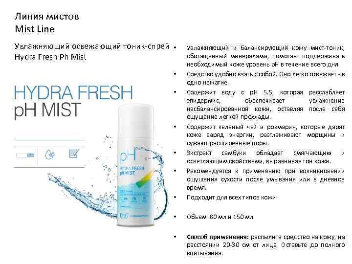 Линия мистов Mist Line Увлажняющий освежающий тоник-спрей • Hydra Fresh Ph Mist • Увлажняющий