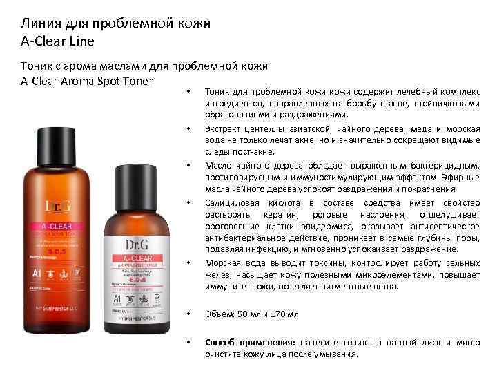 Линия для проблемной кожи A-Clear Line Тоник с арома маслами для проблемной кожи A-Clear