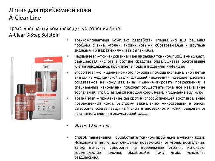 Линия для проблемной кожи A-Clear Line Трехступенчатый комплекс для устранения акне A-Clear 3 -Step