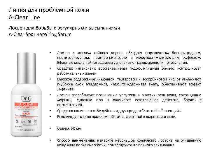 Линия для проблемной кожи A-Clear Line Лосьон для борьбы с регулярными высыпаниями A-Clear Spot