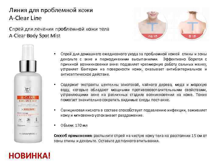 Линия для проблемной кожи A-Clear Line Спрей для лечения проблемной кожи тела A-Clear Body