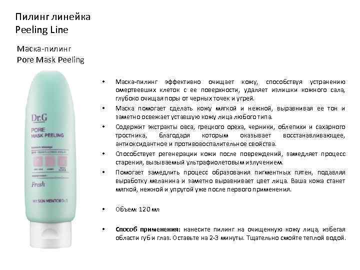 Пилинг линейка Peeling Line Маска-пилинг Pore Mask Peeling • • • Маска-пилинг эффективно очищает