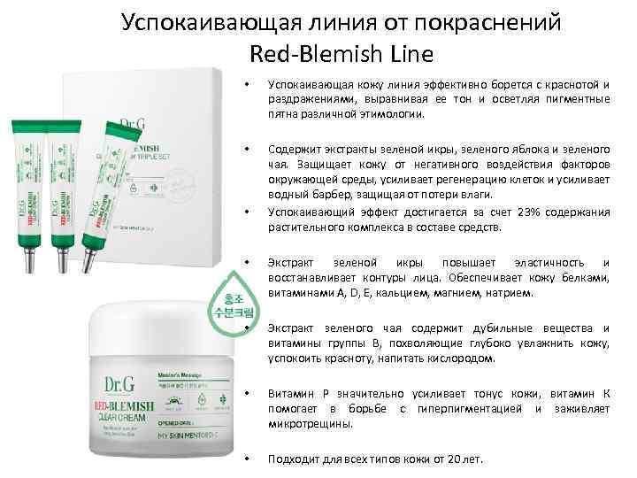 Успокаивающая линия от покраснений Red-Blemish Line • Успокаивающая кожу линия эффективно борется с краснотой