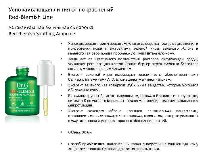 Успокаивающая линия от покраснений Red-Blemish Line Успокаивающая ампульная сыворотка Red-Blemish Soothing Ampoule • •