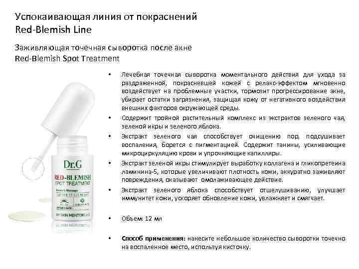 Успокаивающая линия от покраснений Red-Blemish Line Заживляющая точечная сыворотка после акне Red-Blemish Spot Treatment