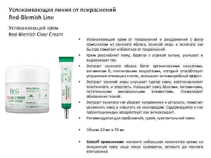 Успокаивающая линия от покраснений Red-Blemish Line Успокаивающий крем Red-Blemish Clear Cream • Успокаивающий крем