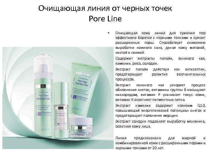 Очищающая линия от черных точек Pore Line • • Очищающая кожу линия для сужения